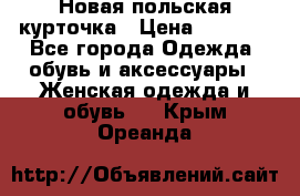 Новая польская курточка › Цена ­ 2 000 - Все города Одежда, обувь и аксессуары » Женская одежда и обувь   . Крым,Ореанда